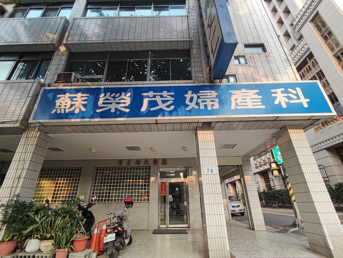 蘇榮茂診所 診所實景照