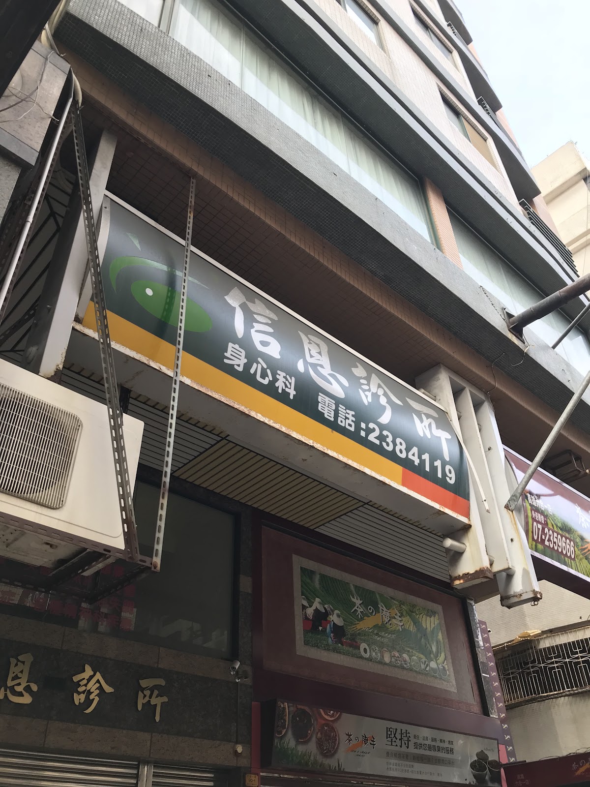 信恩診所 診所實景照