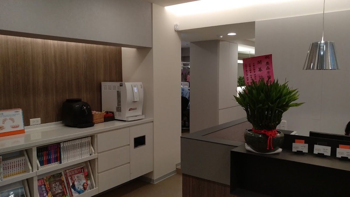 奧森牙醫診所 診所實景照