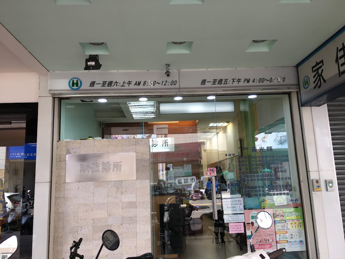 家佳診所 診所實景照