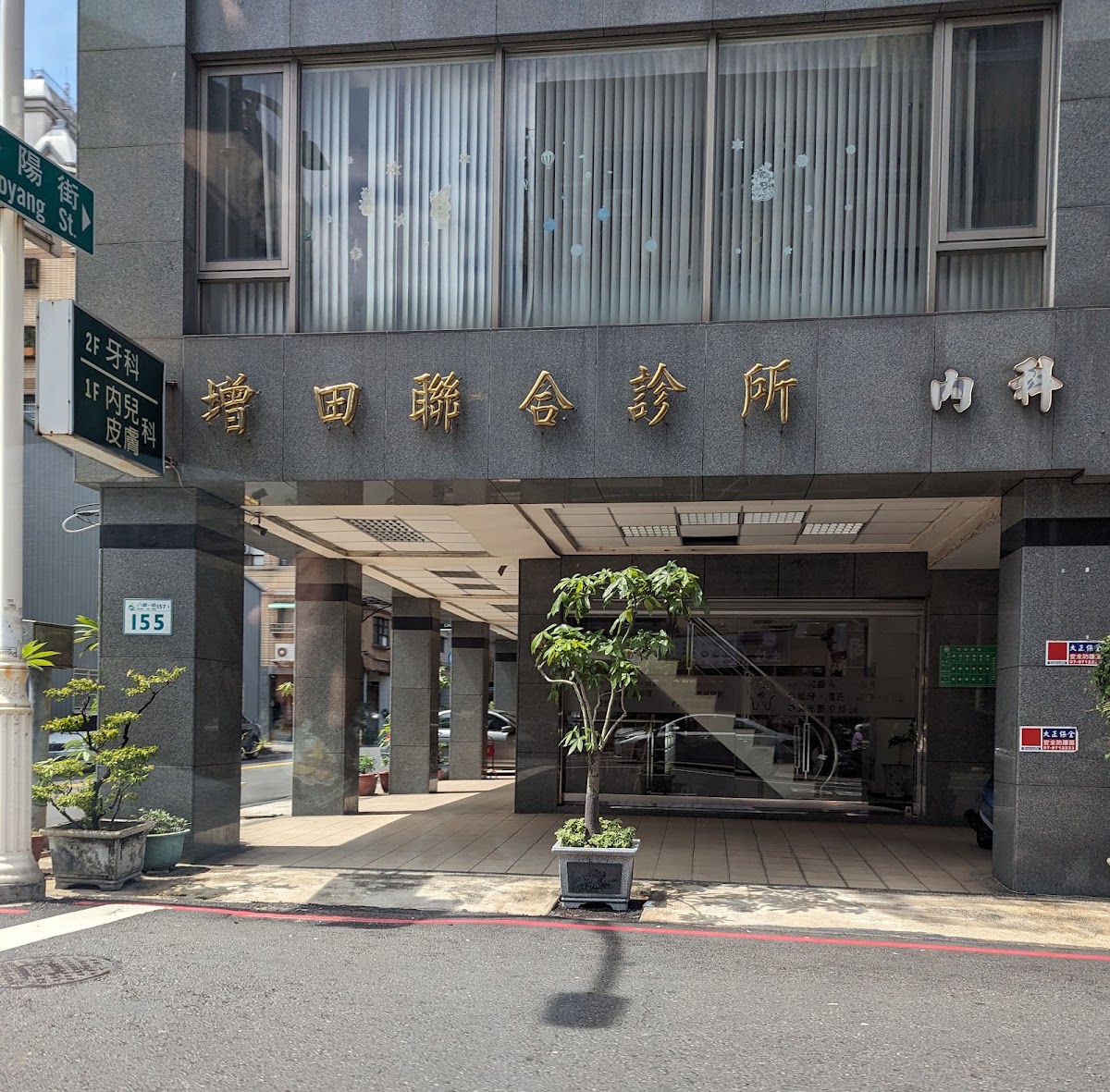增田診所 診所實景照
