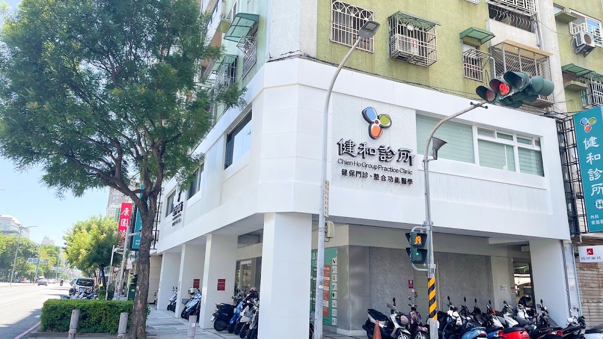 健和診所 診所實景照