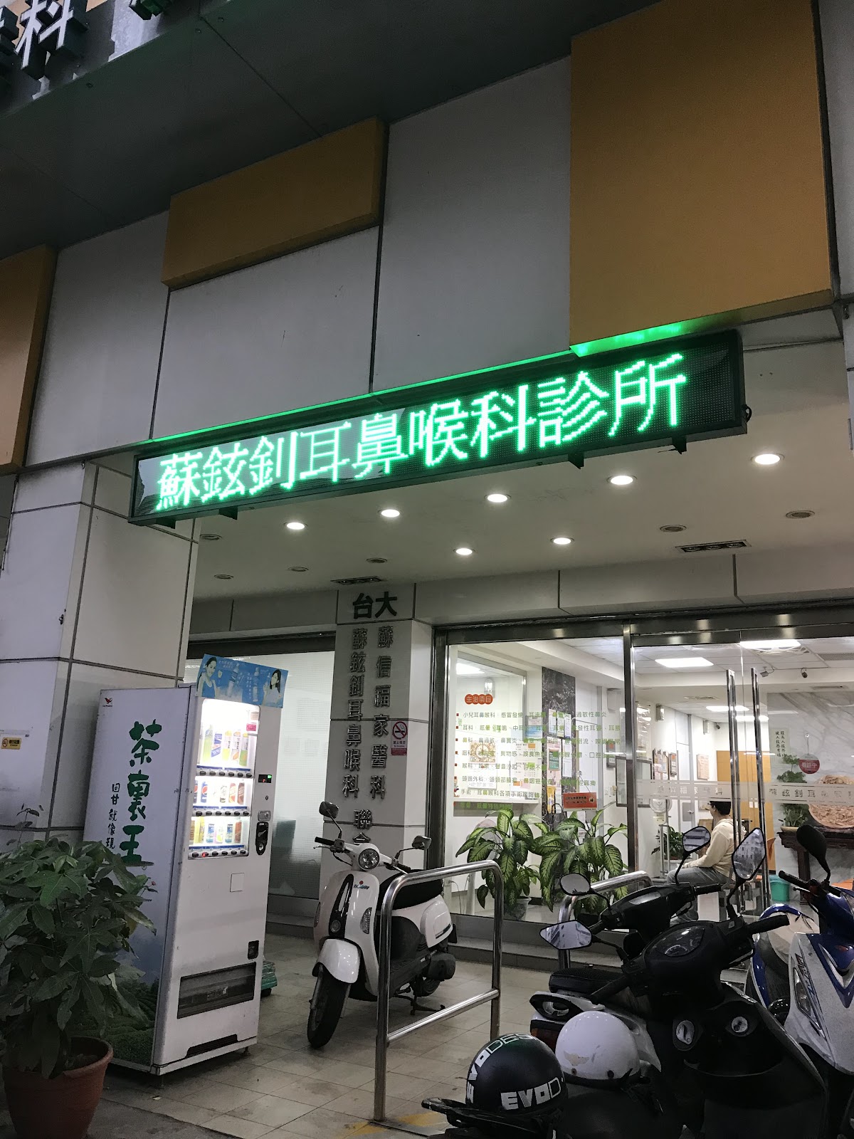 蘇鉉釗耳鼻喉科診所 診所實景照