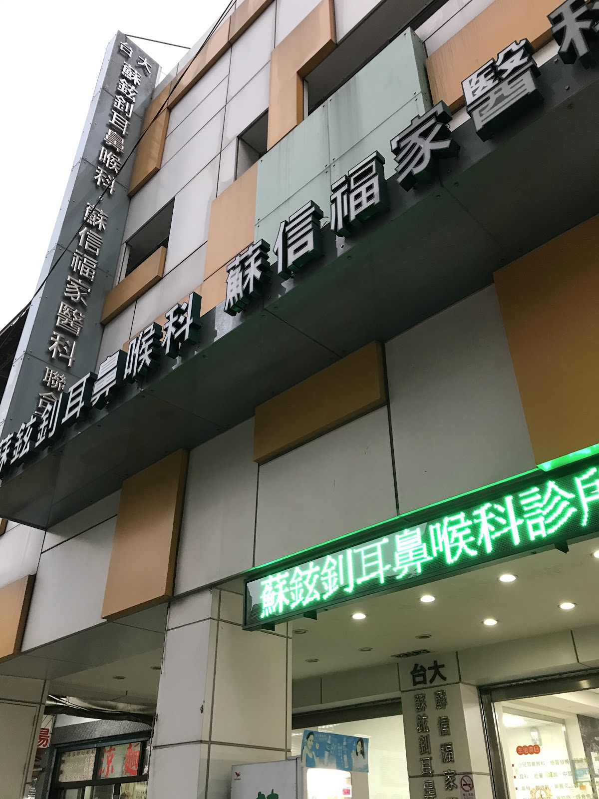 蘇鉉釗耳鼻喉科診所 診所實景照