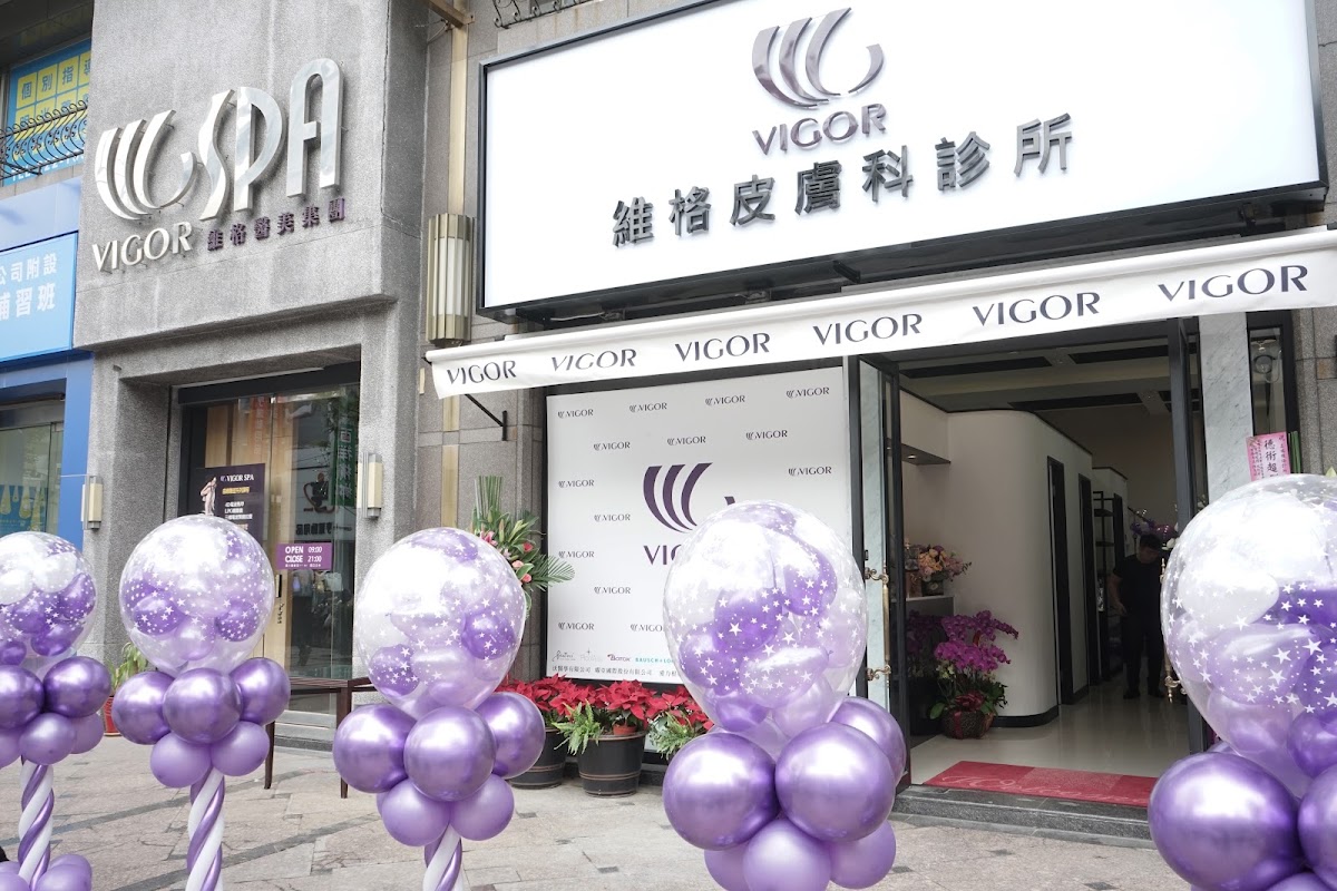 維格皮膚科診所 診所實景照