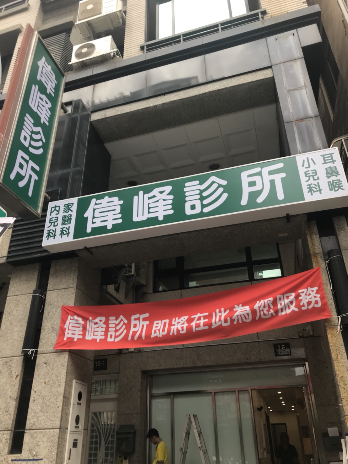 偉峰診所 診所實景照