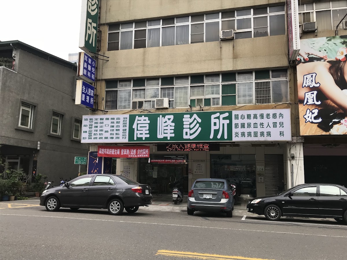 偉峰診所 診所實景照