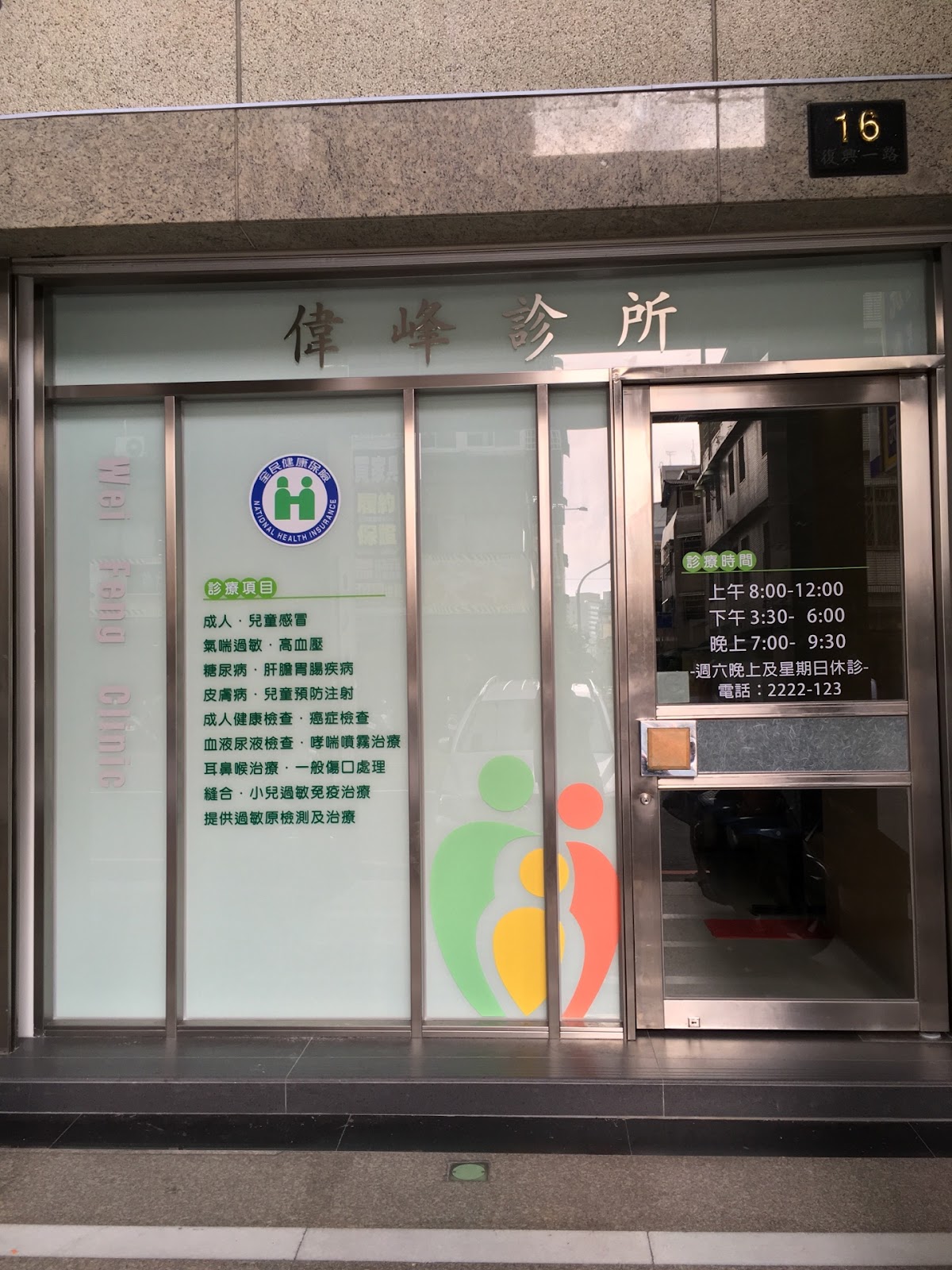 偉峰診所 診所實景照