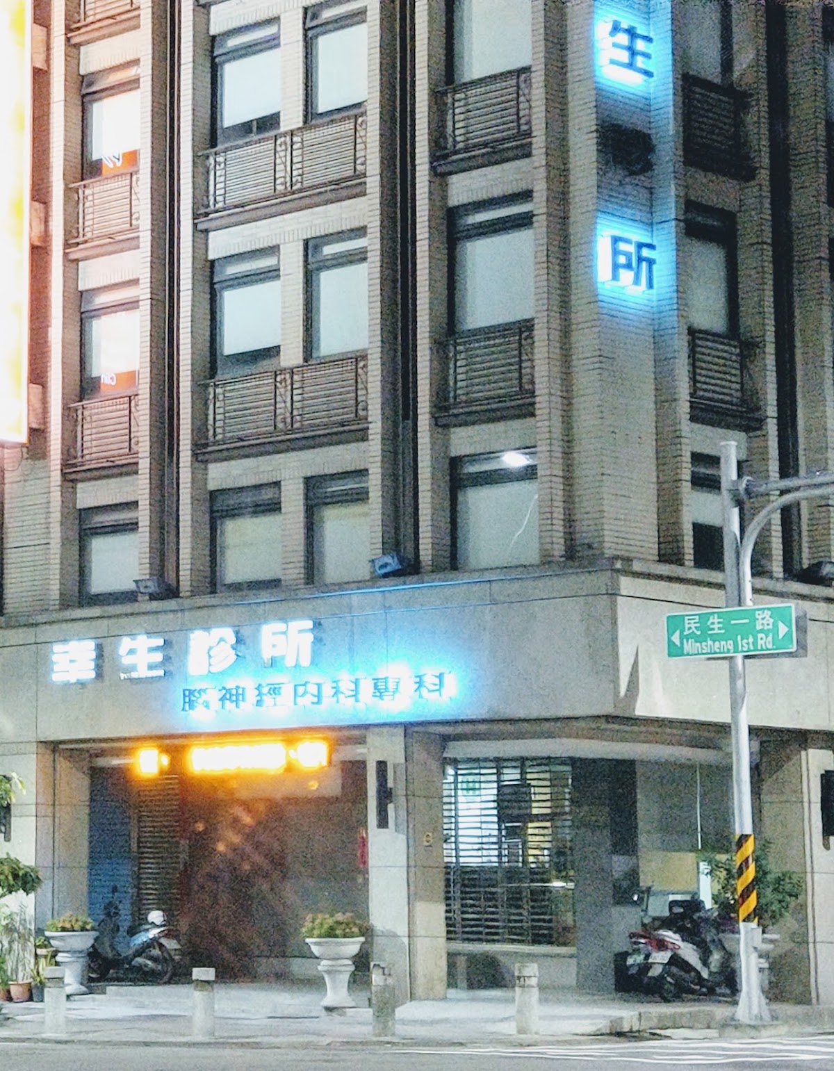 幸生診所 診所實景照
