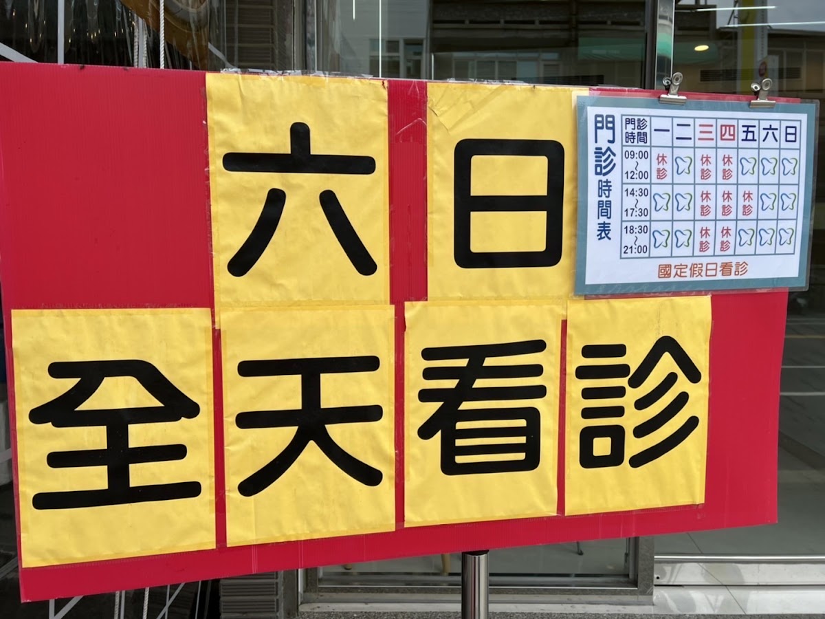 佳田牙醫診所 診所實景照