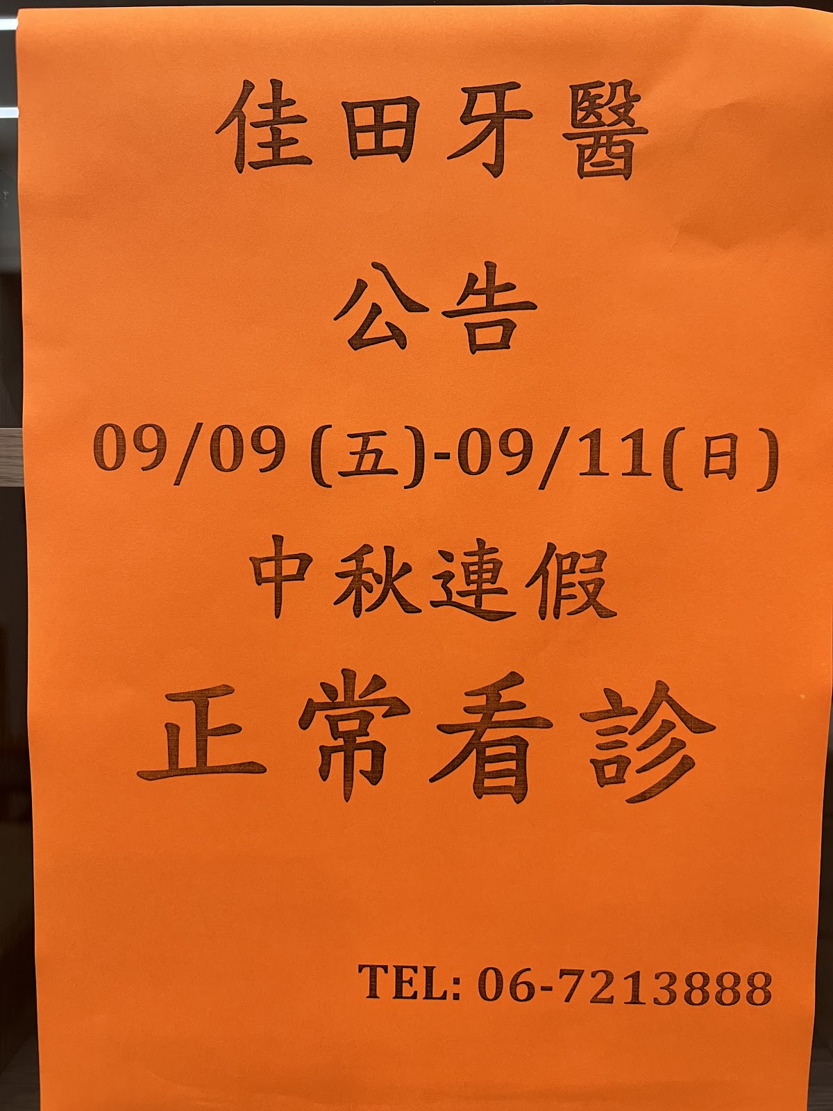 佳田牙醫診所 診所實景照