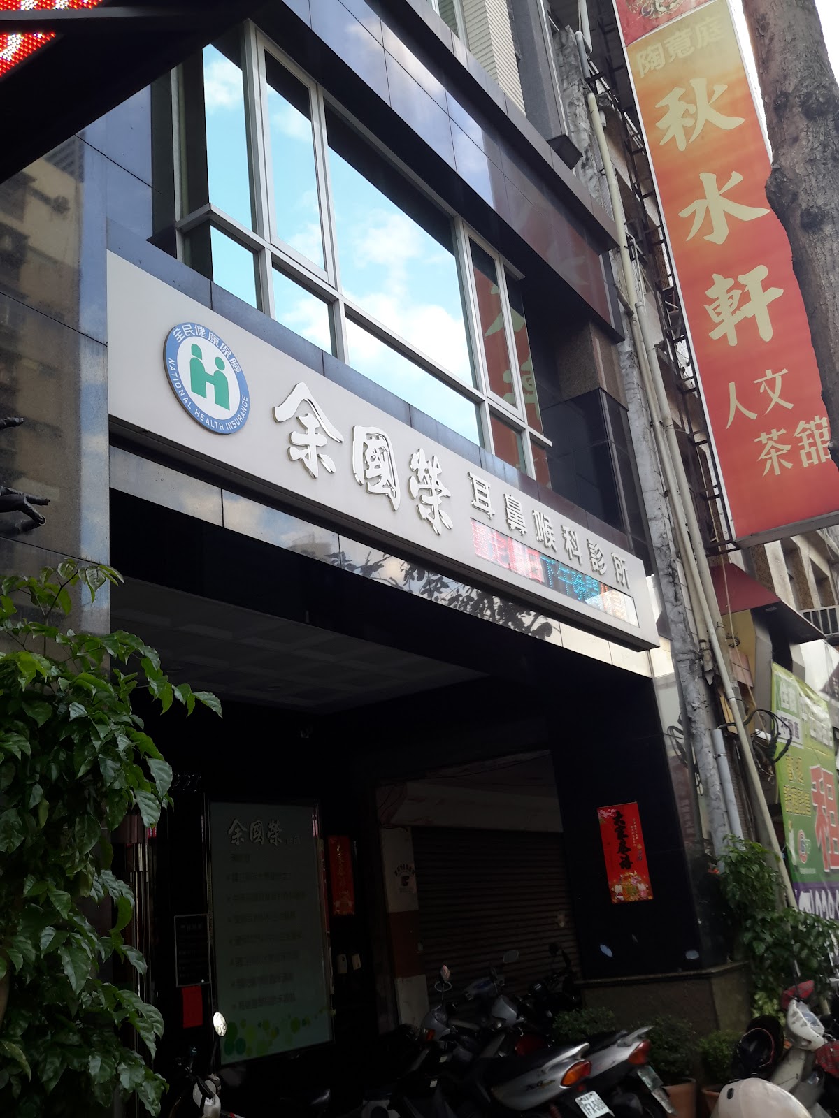 余國榮耳鼻咽喉科診所 診所實景照