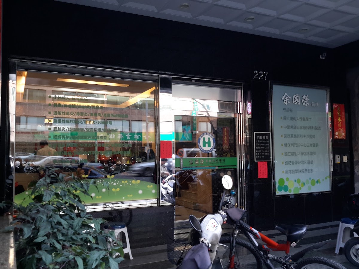 余國榮耳鼻咽喉科診所 診所實景照