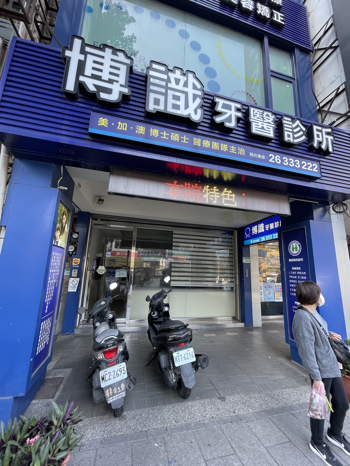 博識牙醫診所 診所實景照