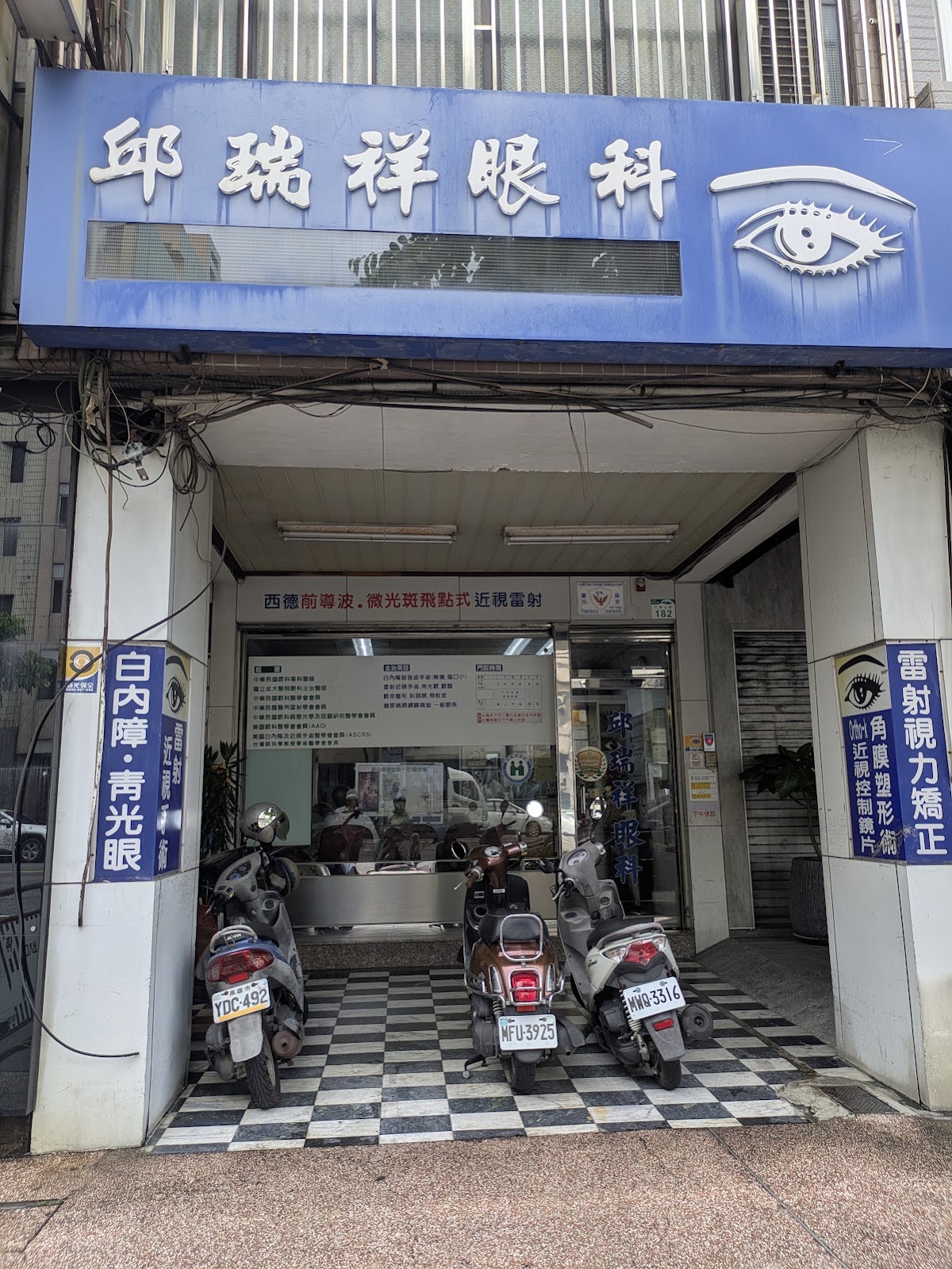 邱瑞祥眼科診所 診所實景照