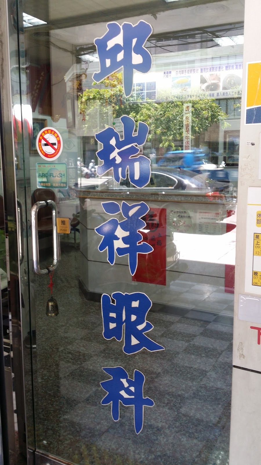 邱瑞祥眼科診所 診所實景照