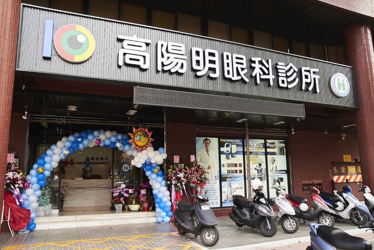 高陽明眼科診所 診所實景照