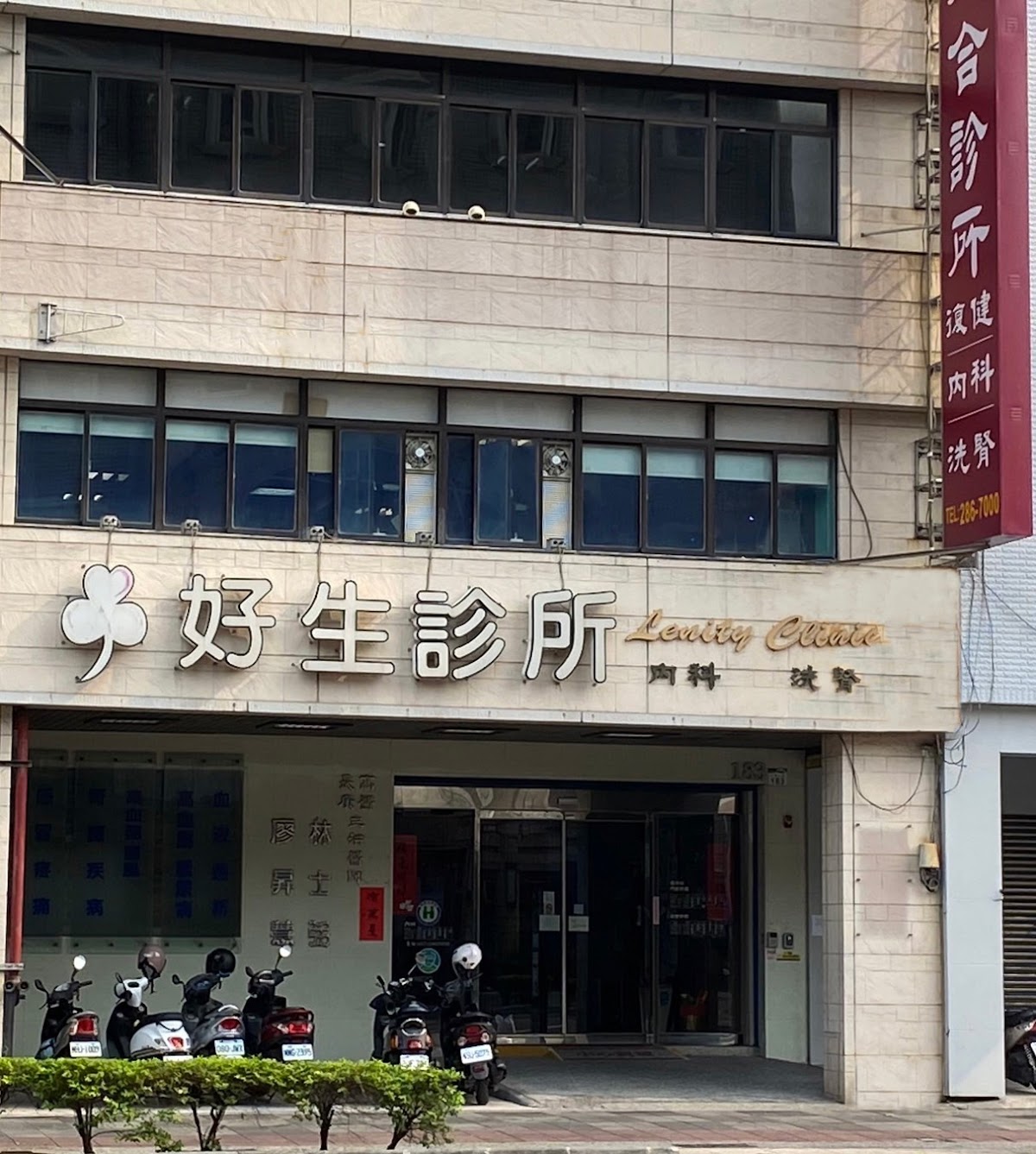好生診所 診所實景照