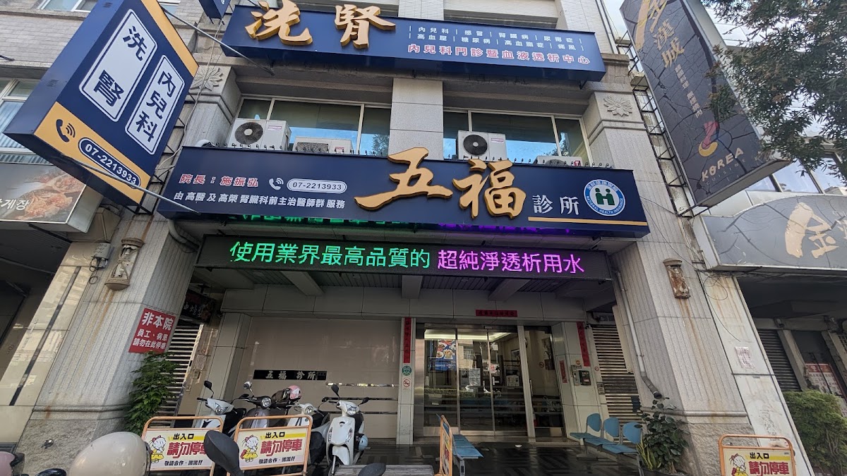 五福診所 診所實景照