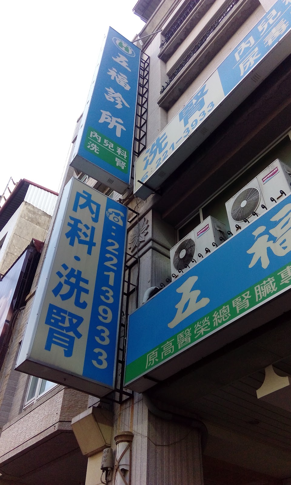 五福診所 診所實景照