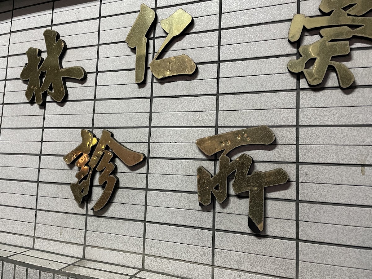 林仁崇診所 診所實景照