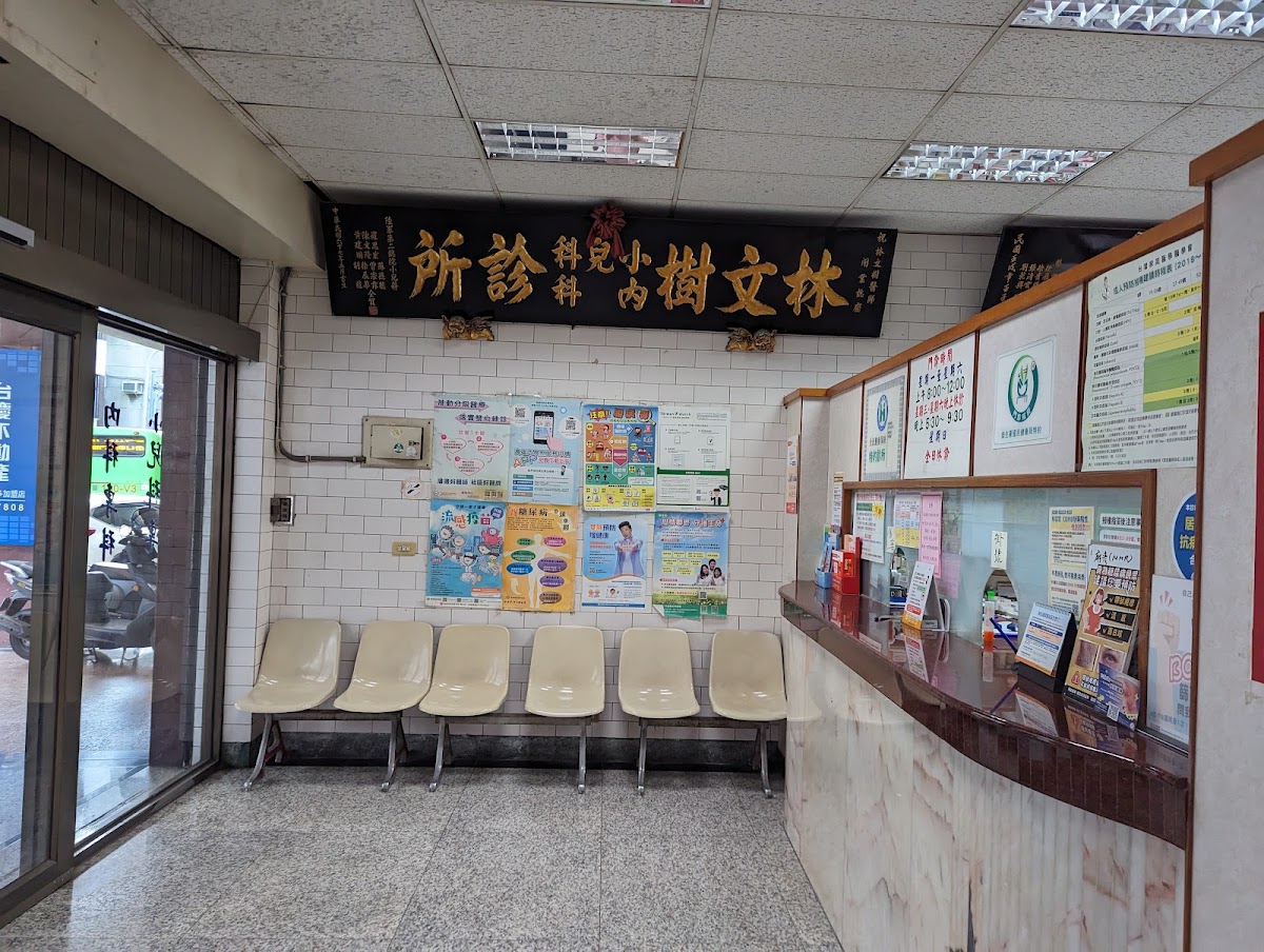 林文樹小兒科內科診所 診所實景照