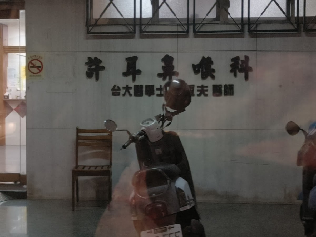 許耳鼻喉科診所 診所實景照