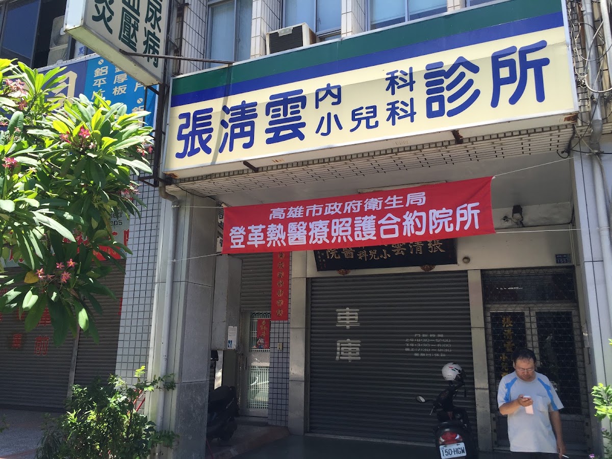 張清雲內科家醫科診所 診所實景照