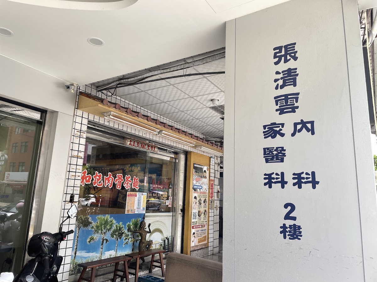 張清雲內科家醫科診所 診所實景照