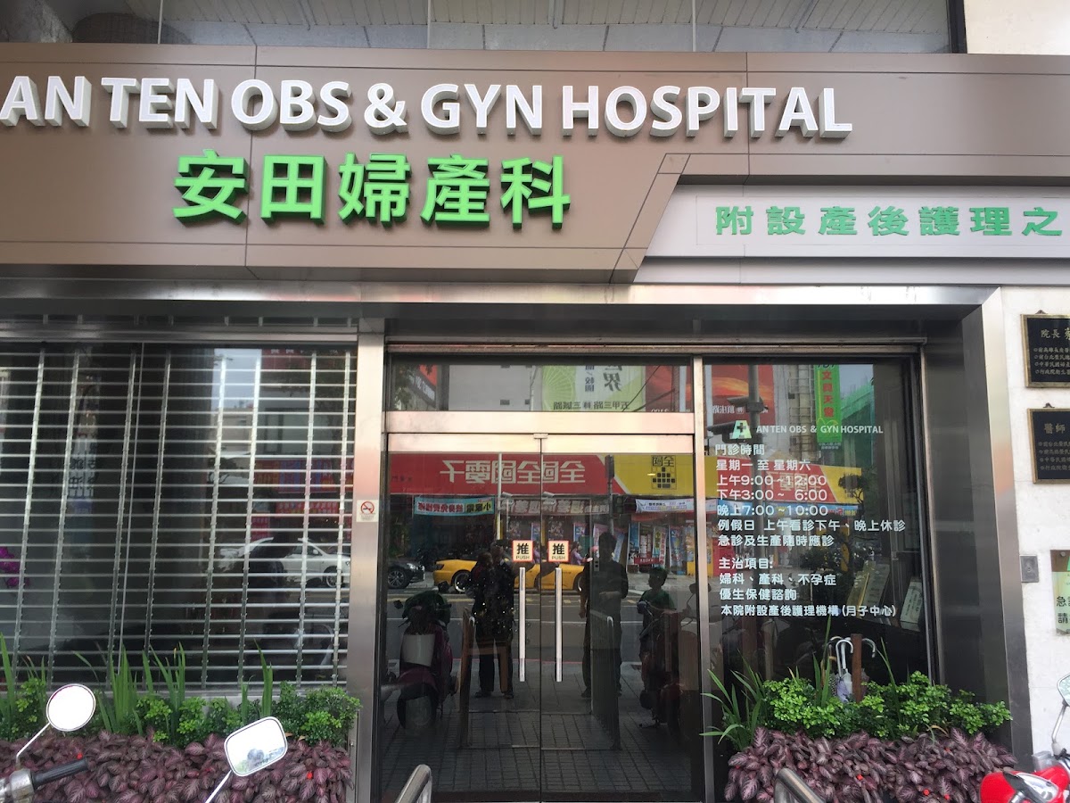 安田婦產科診所 診所實景照