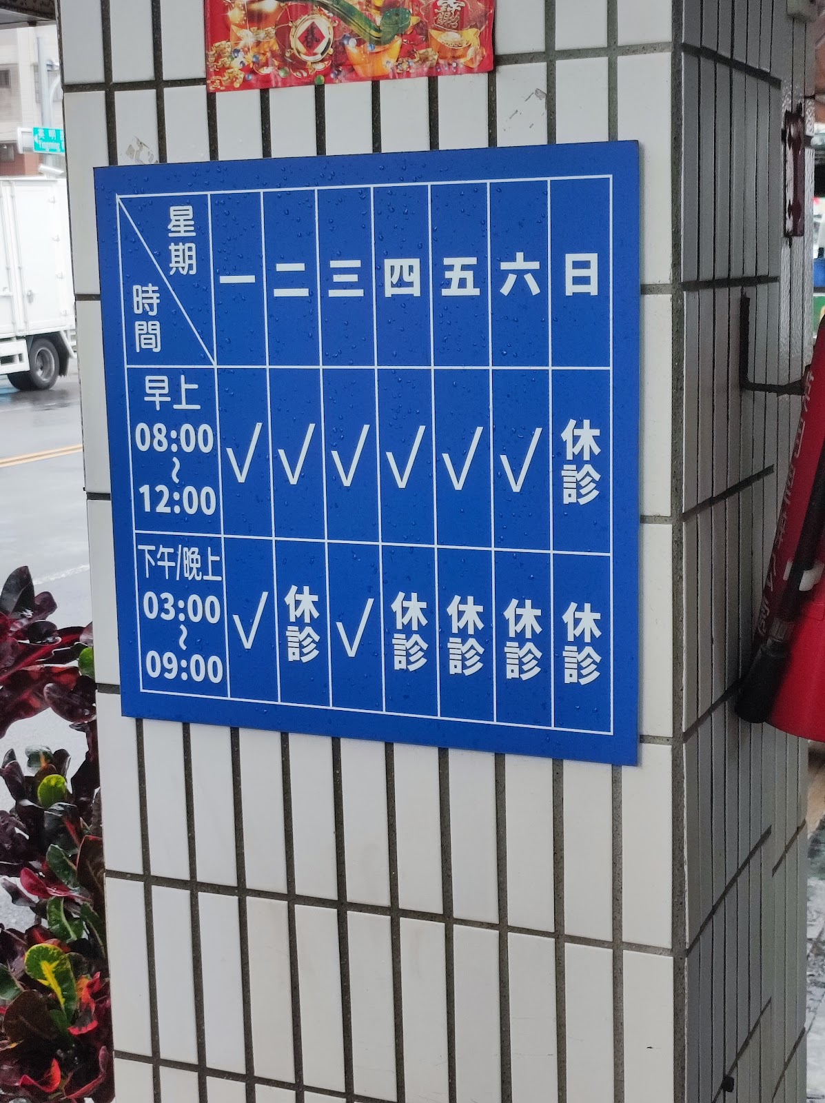 胡忠義內小兒科診所 診所實景照