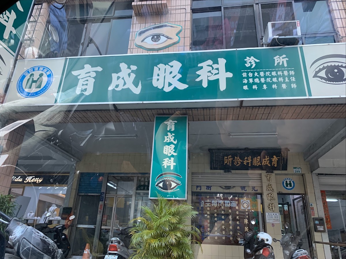 育成眼科診所 診所實景照