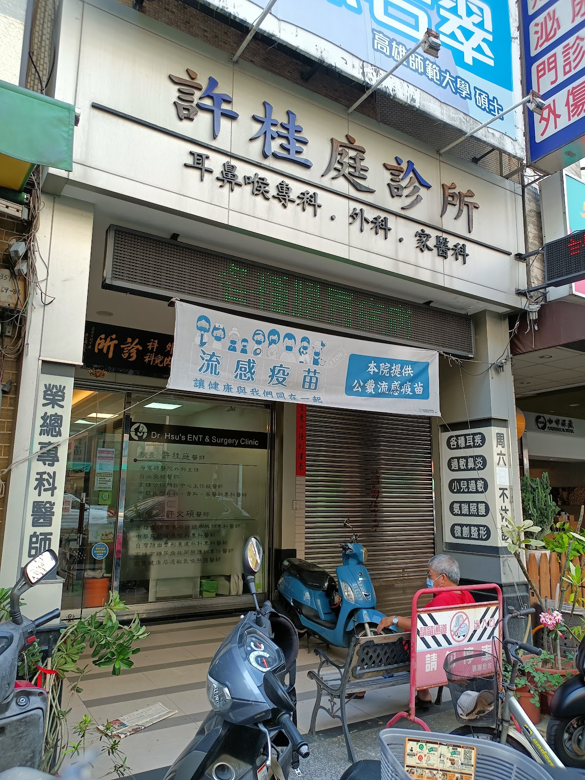 許桂庭外科診所 診所實景照