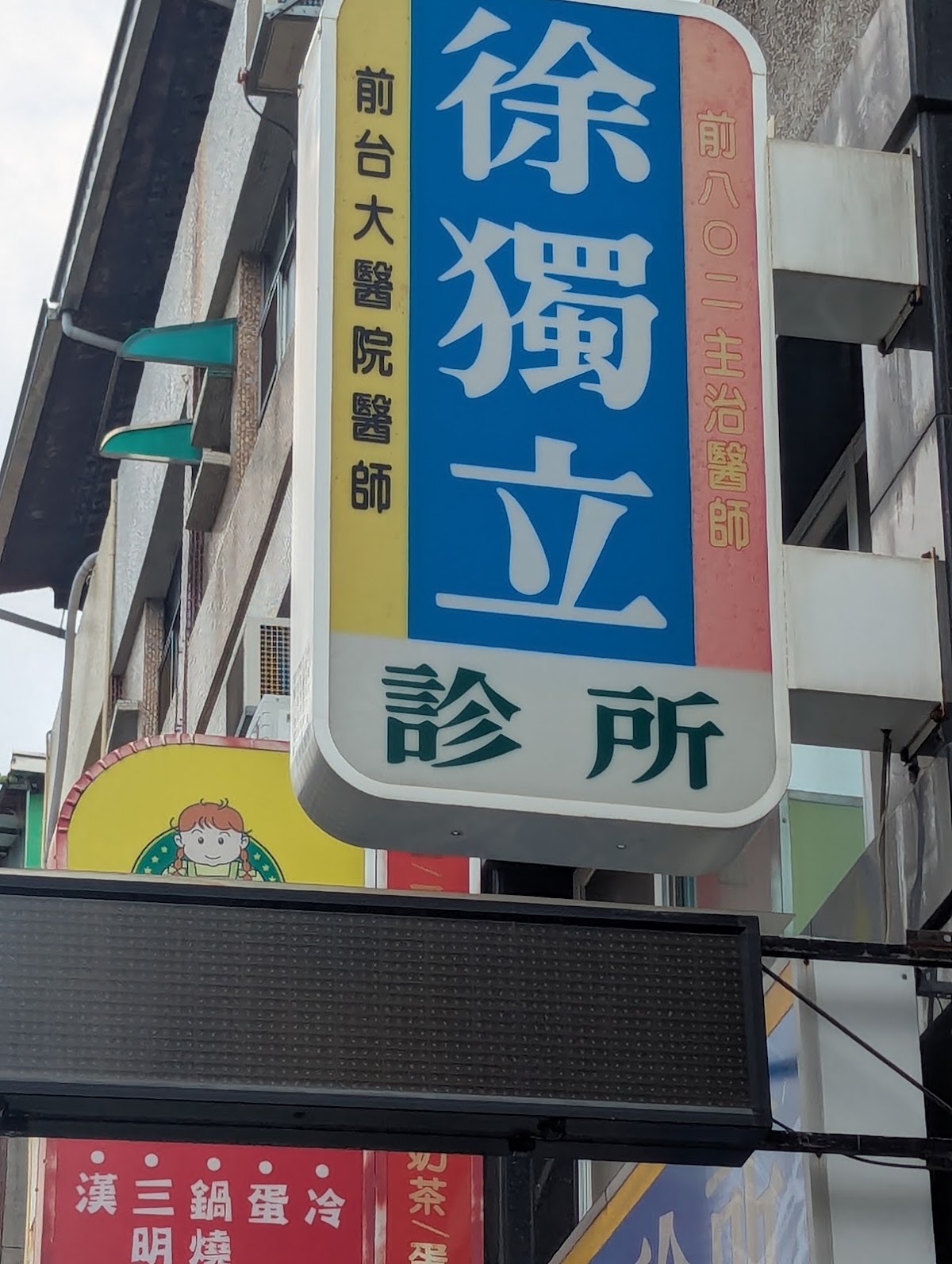 徐獨立診所 診所實景照