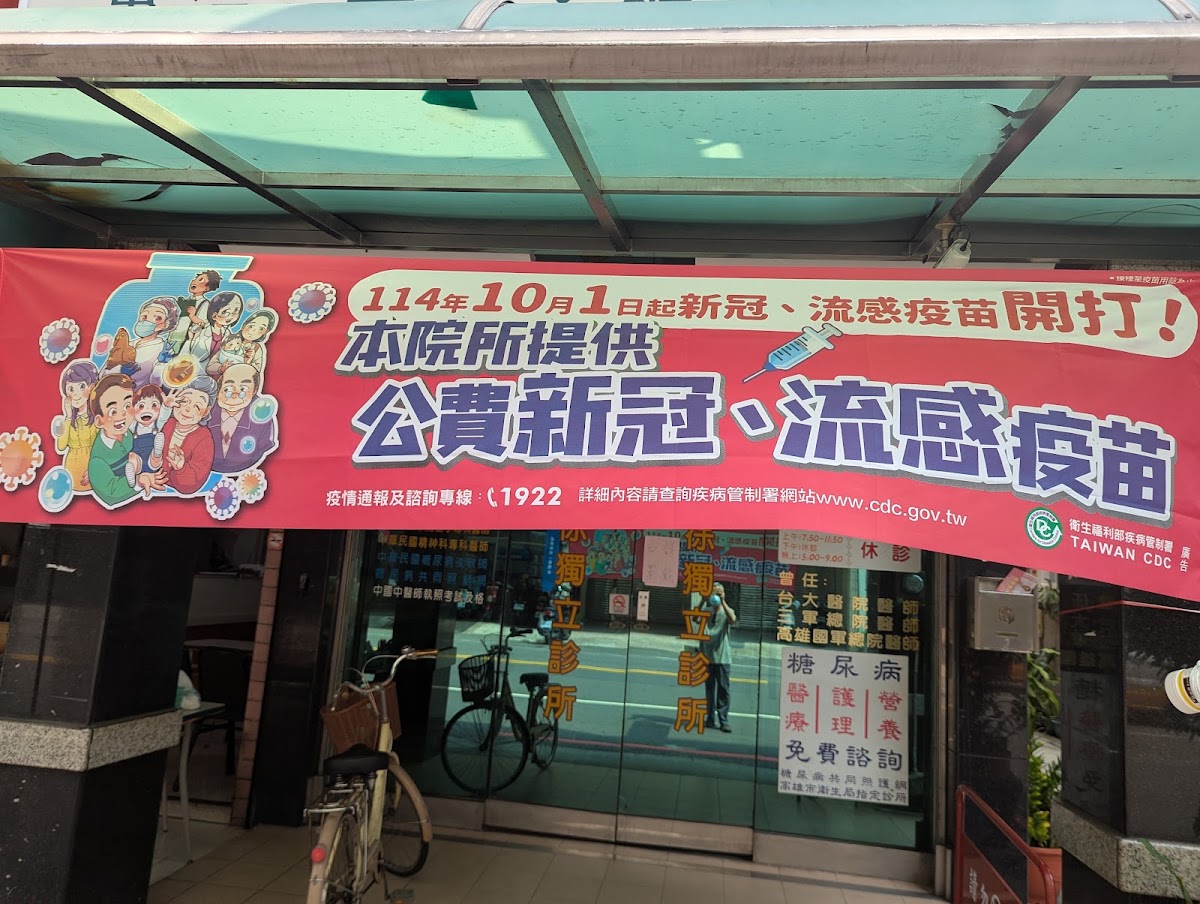 徐獨立診所 診所實景照