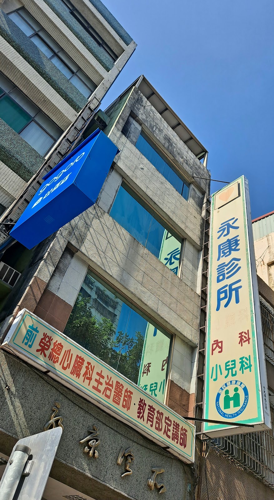 永康診所 診所實景照