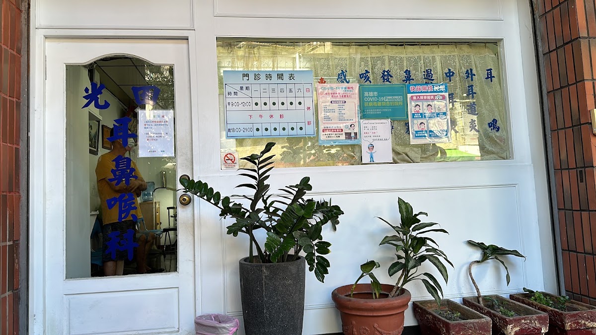 光田診所 診所實景照