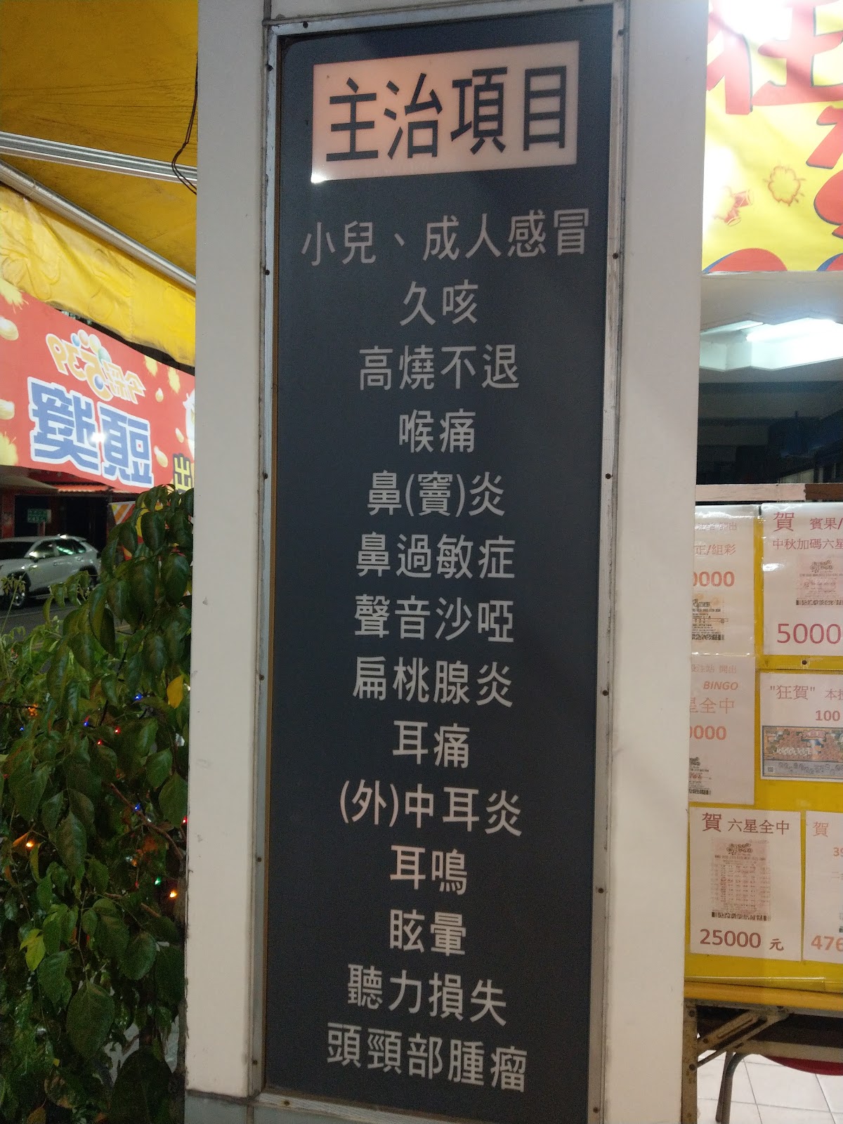 鍾展生耳鼻喉科診所 診所實景照