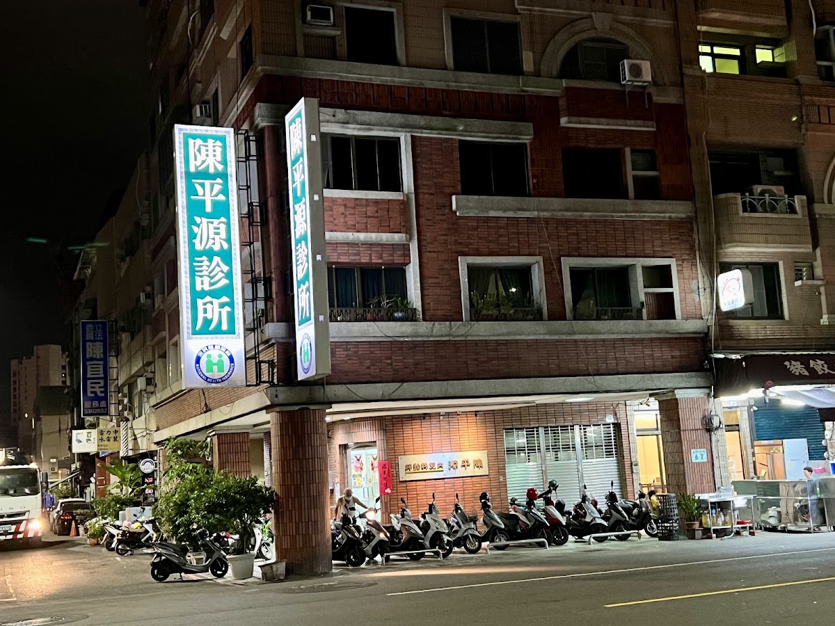 陳平源診所 診所實景照