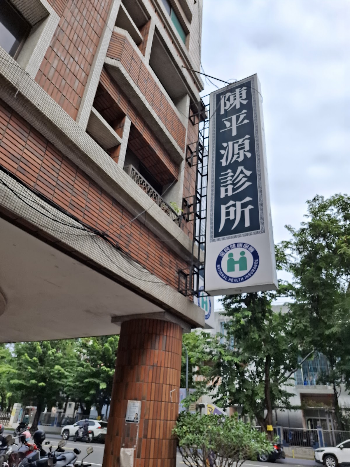 陳平源診所 診所實景照