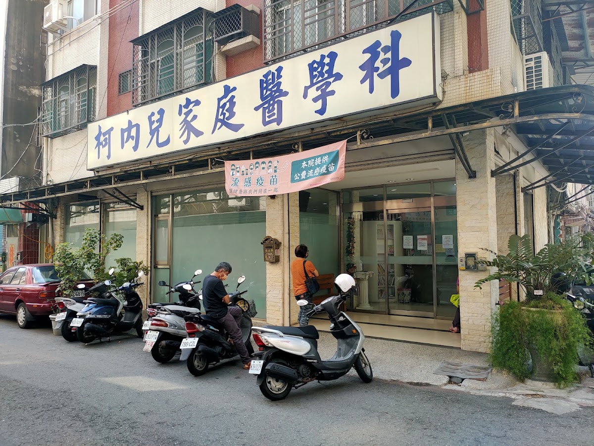 柯武鎮診所 診所實景照
