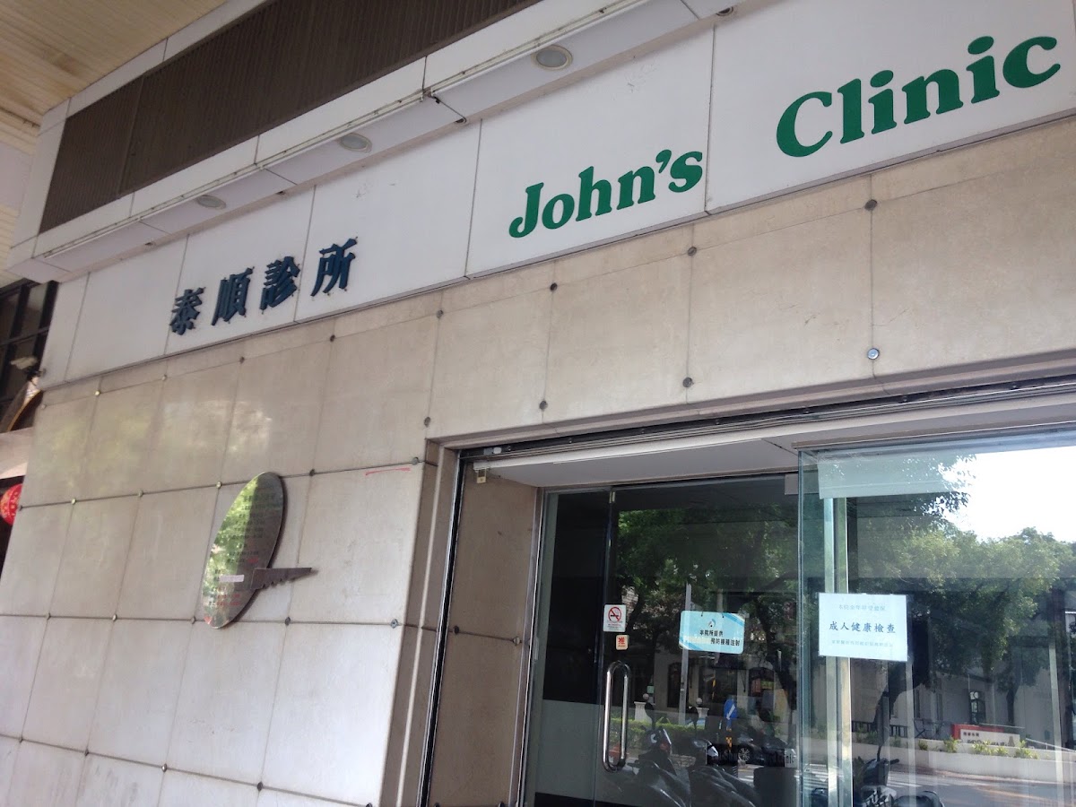 泰順聯合診所 診所實景照