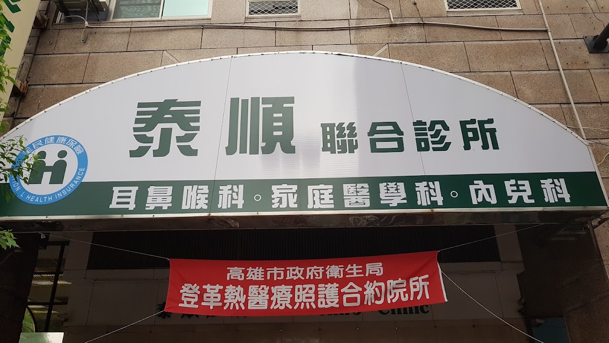 泰順聯合診所 診所實景照