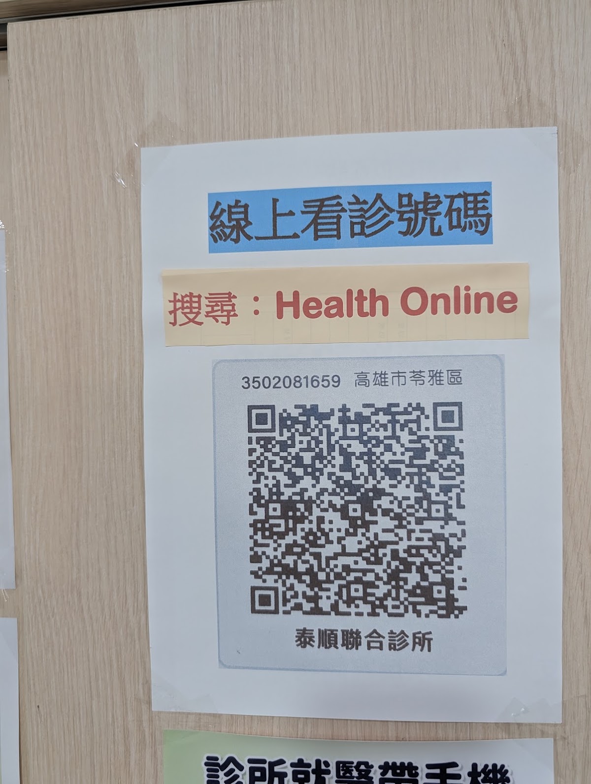 泰順聯合診所 診所實景照