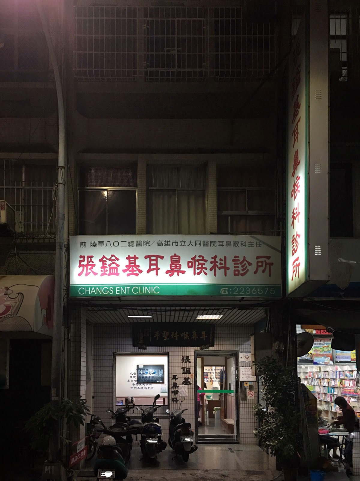 張鎰基耳鼻喉科診所 診所實景照