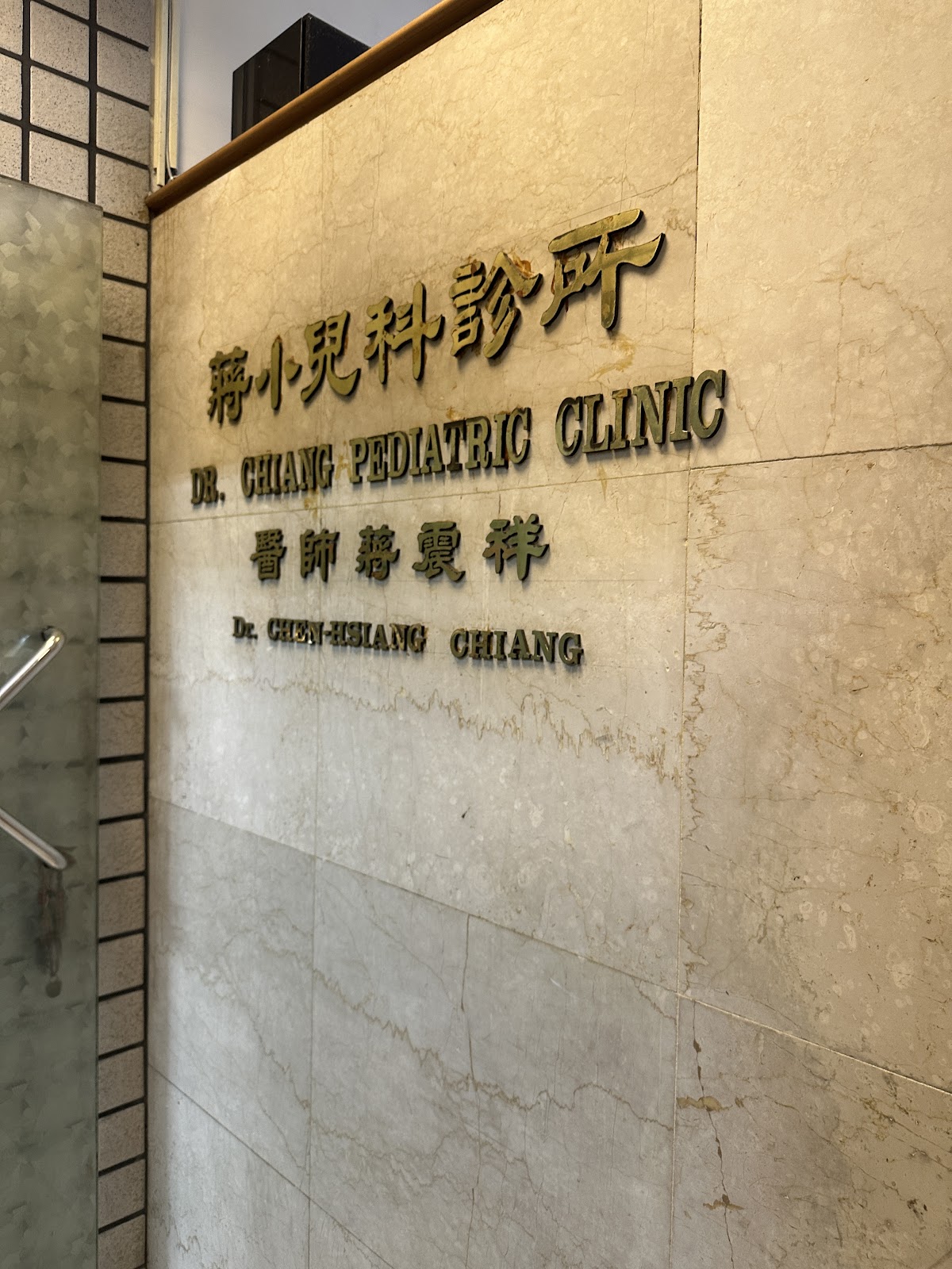蔣小兒科診所 診所實景照