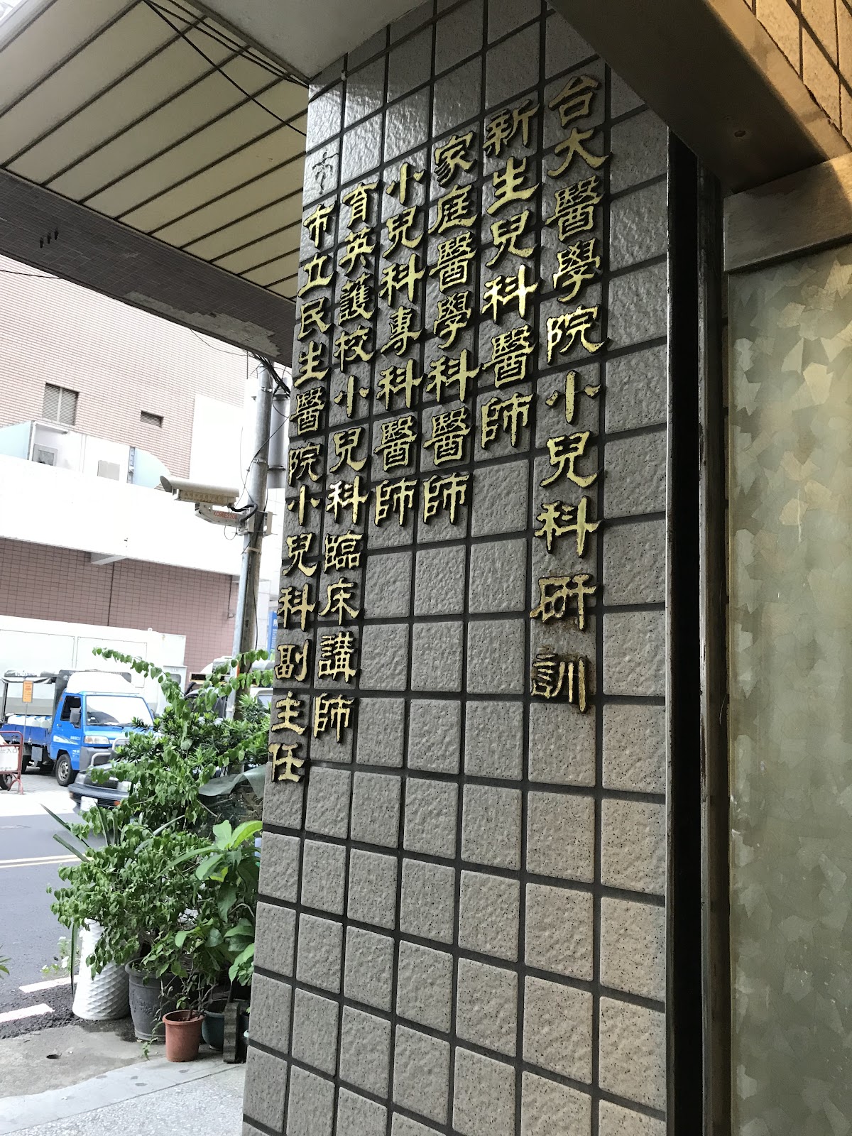 蔣小兒科診所 診所實景照