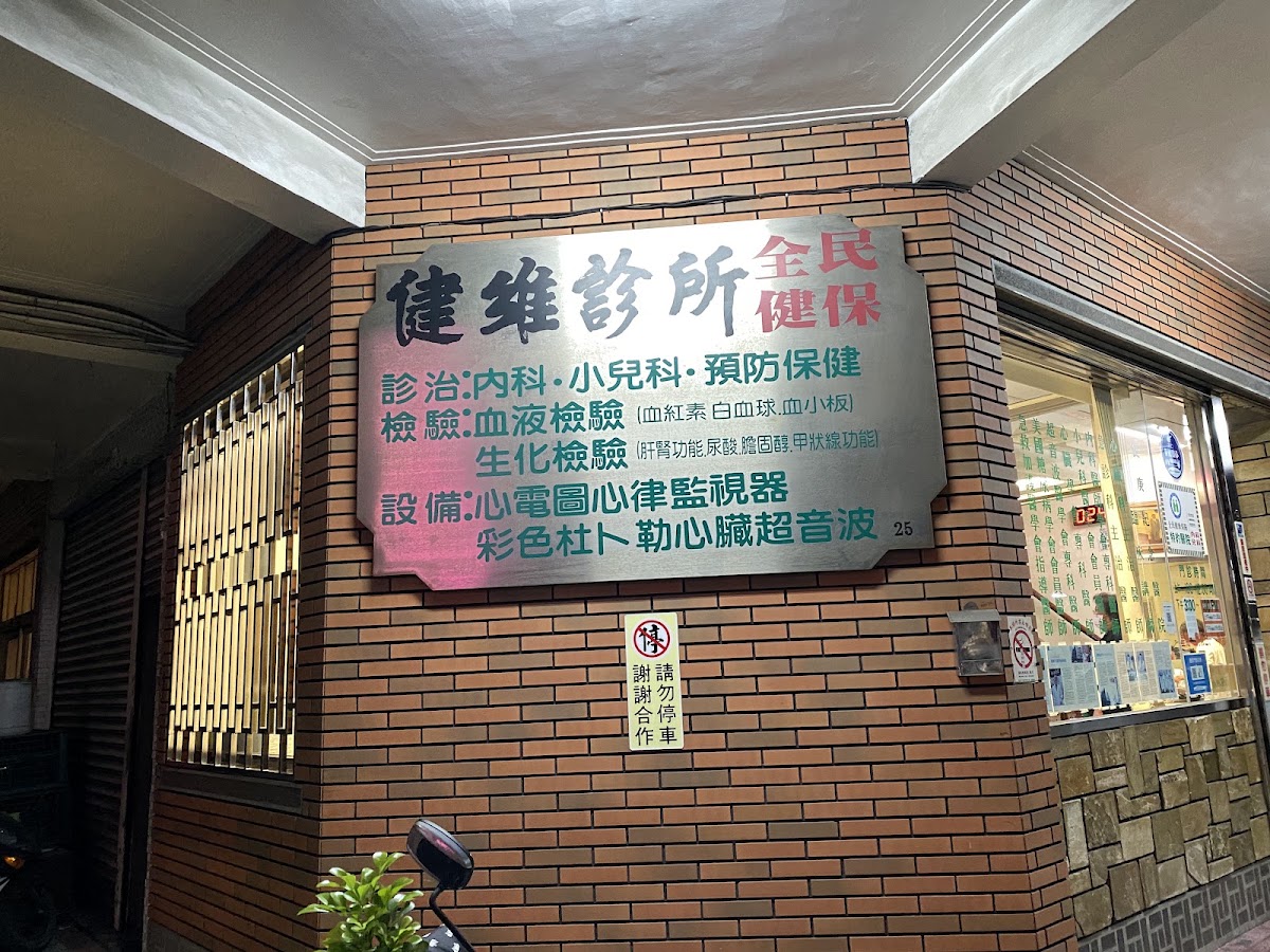 健維診所 診所實景照