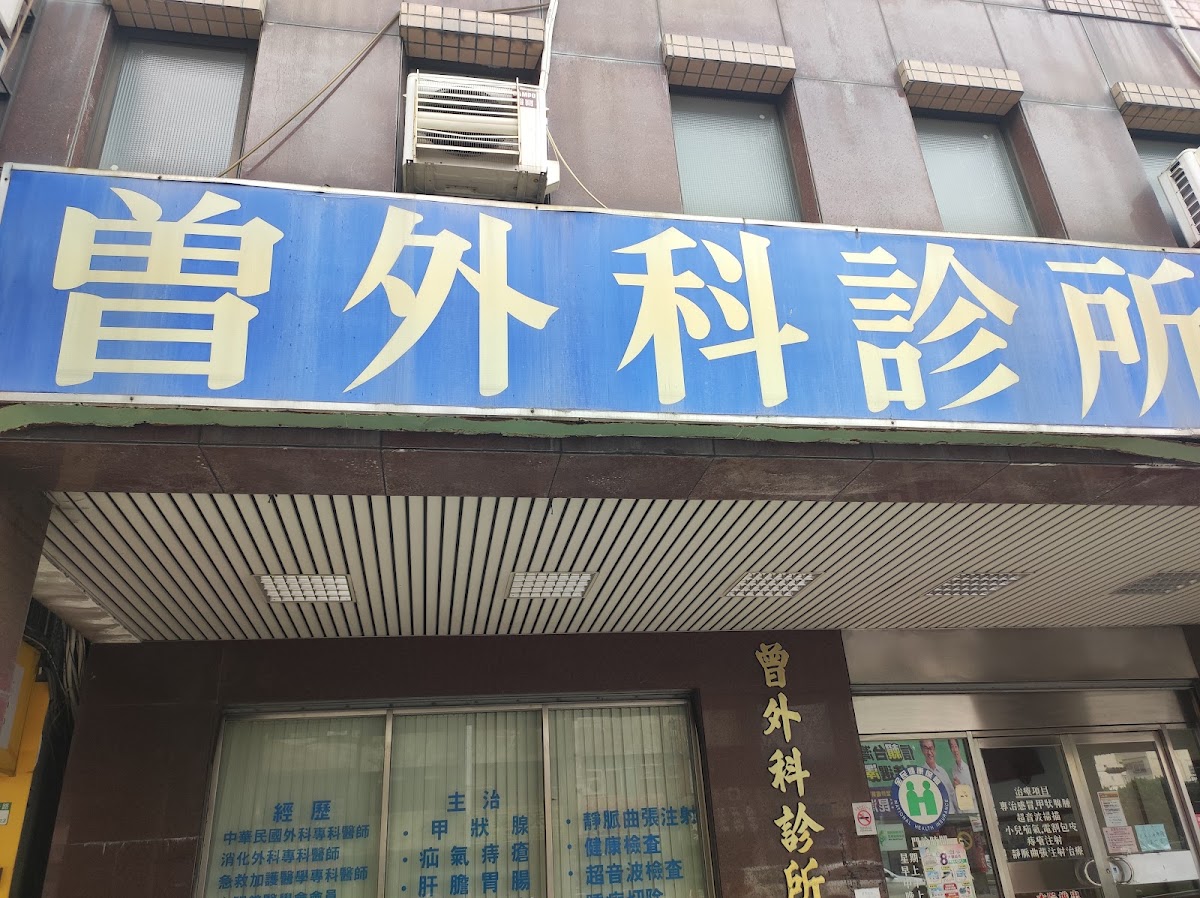曾外科診所 診所實景照