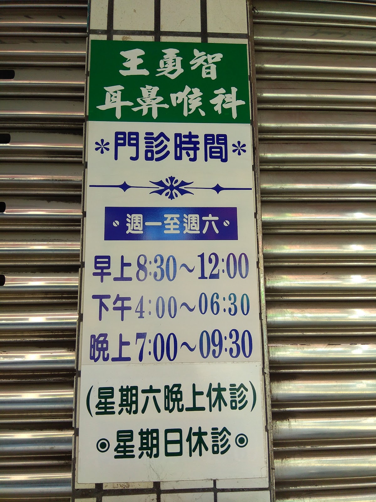 王勇智耳鼻喉科診所 診所實景照